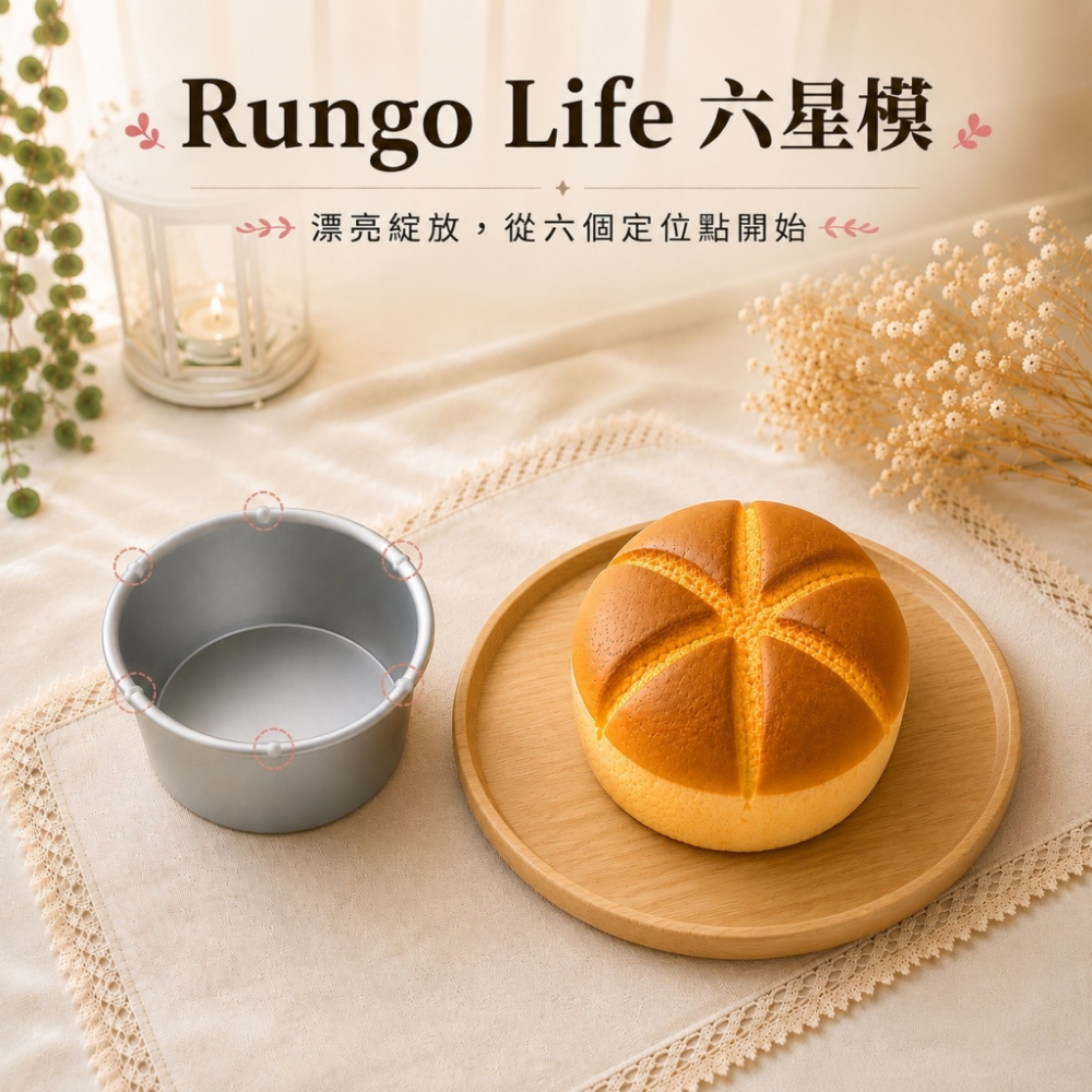 Rungo Life 六星模
