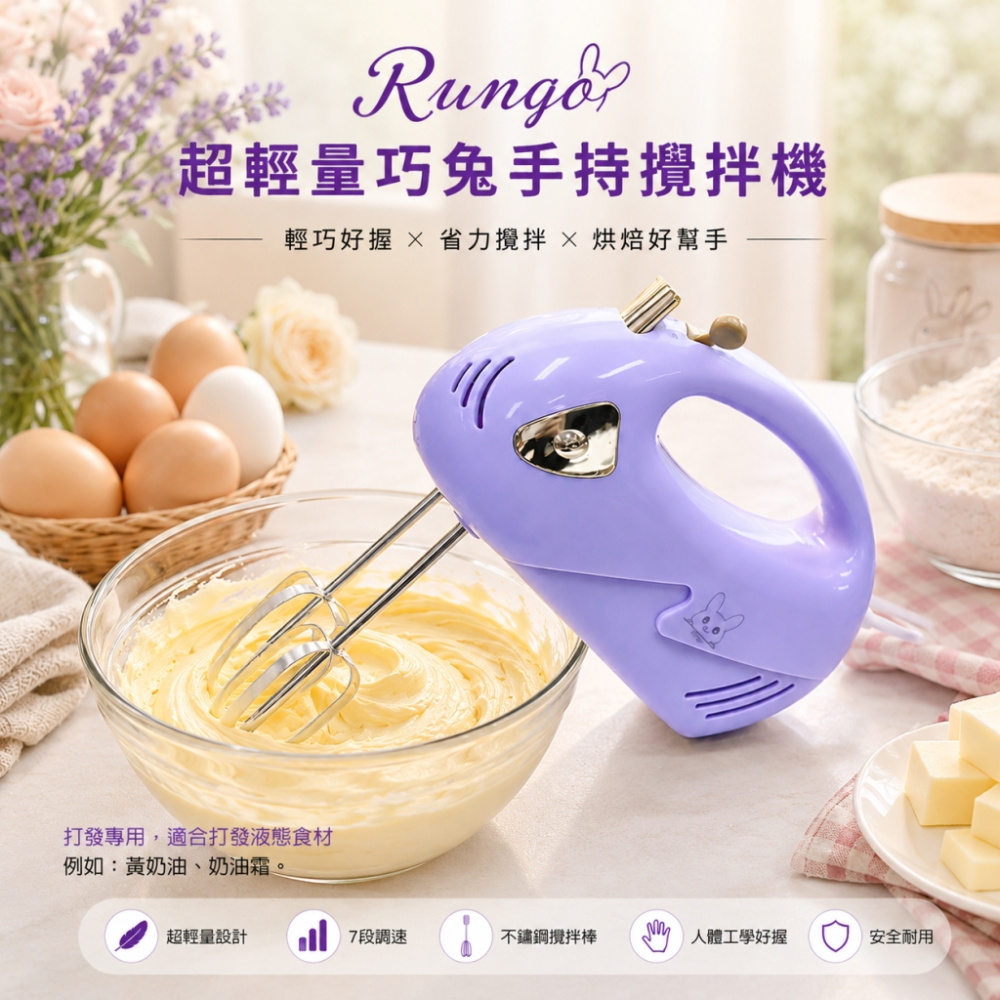 Rungo 超輕量巧兔手持攪拌機