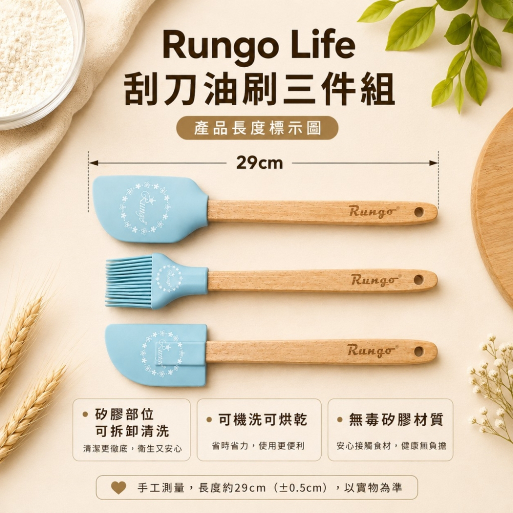 Rungo Life 刮刀油刷三件組