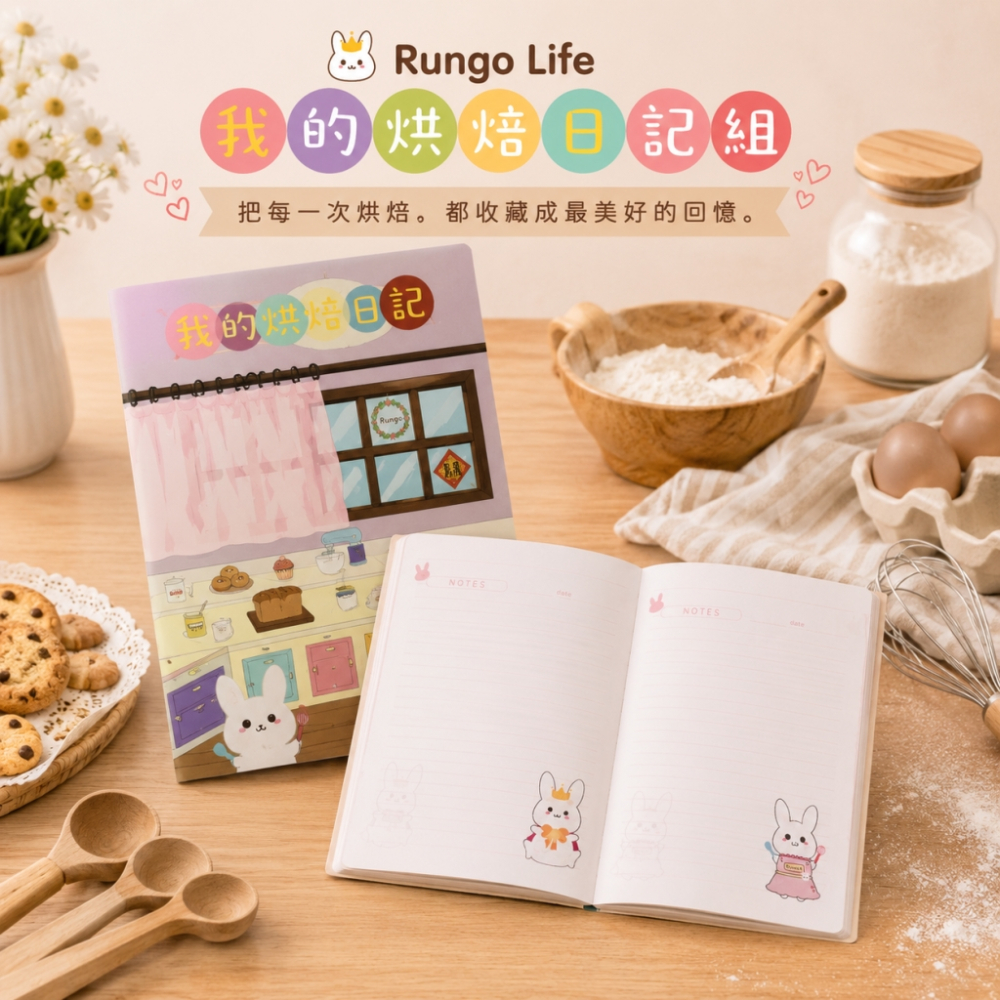 Rungo Life 我的烘焙日記組
