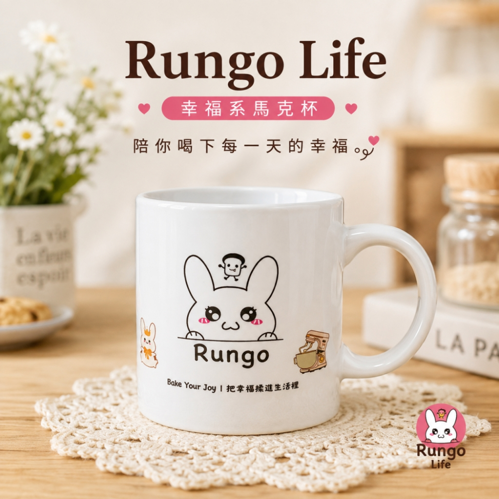 Rungo Life 馬克杯