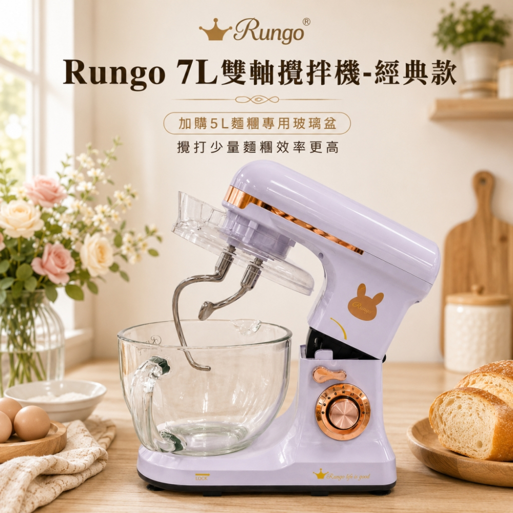 Rungo 7L雙軸桌上型攪拌機-經典款