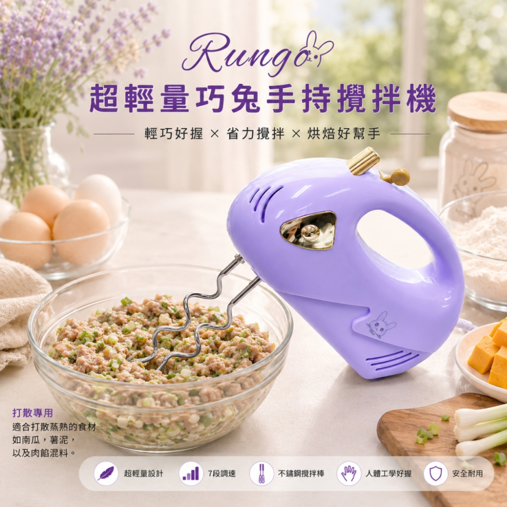 Rungo 超輕量巧兔手持攪拌機