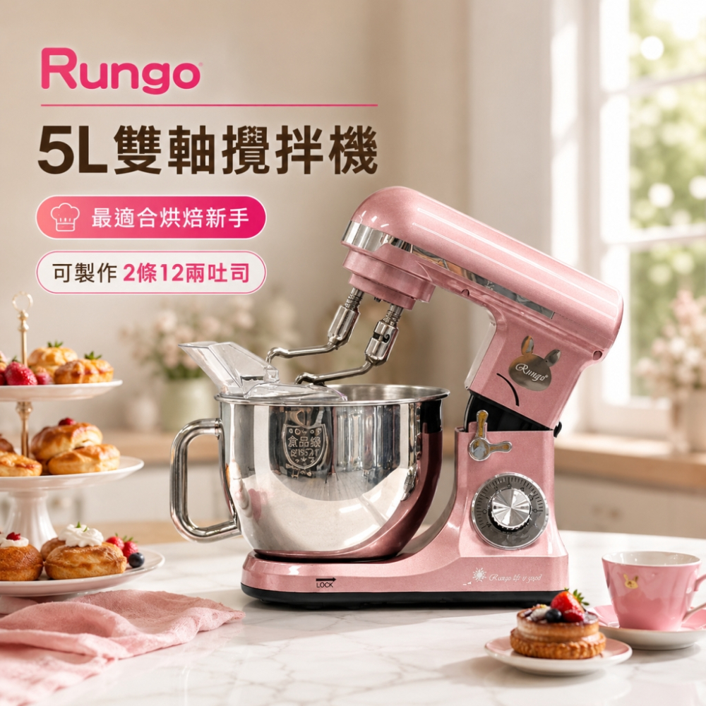 Rungo 5L雙軸桌上型攪拌機
