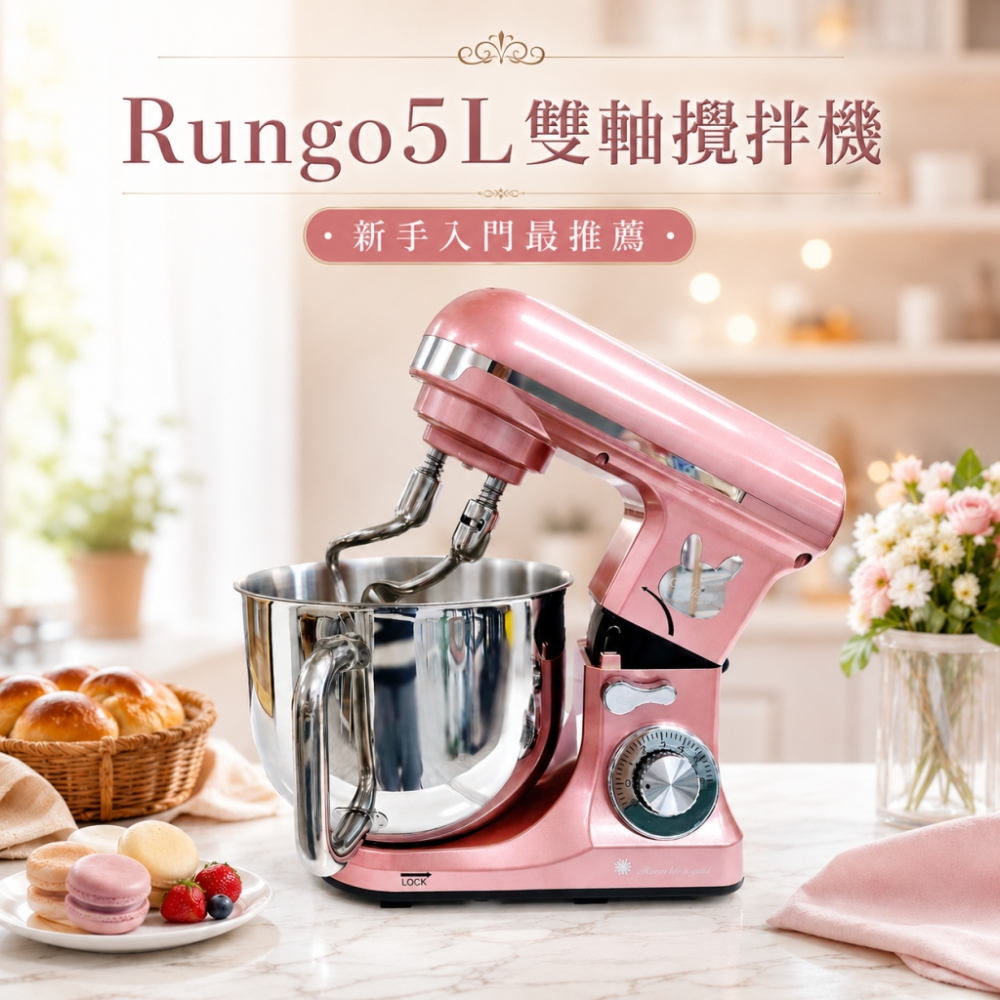 Rungo 5L雙軸桌上型攪拌機