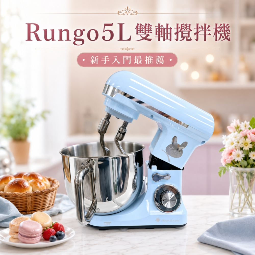 Rungo 5L雙軸桌上型攪拌機