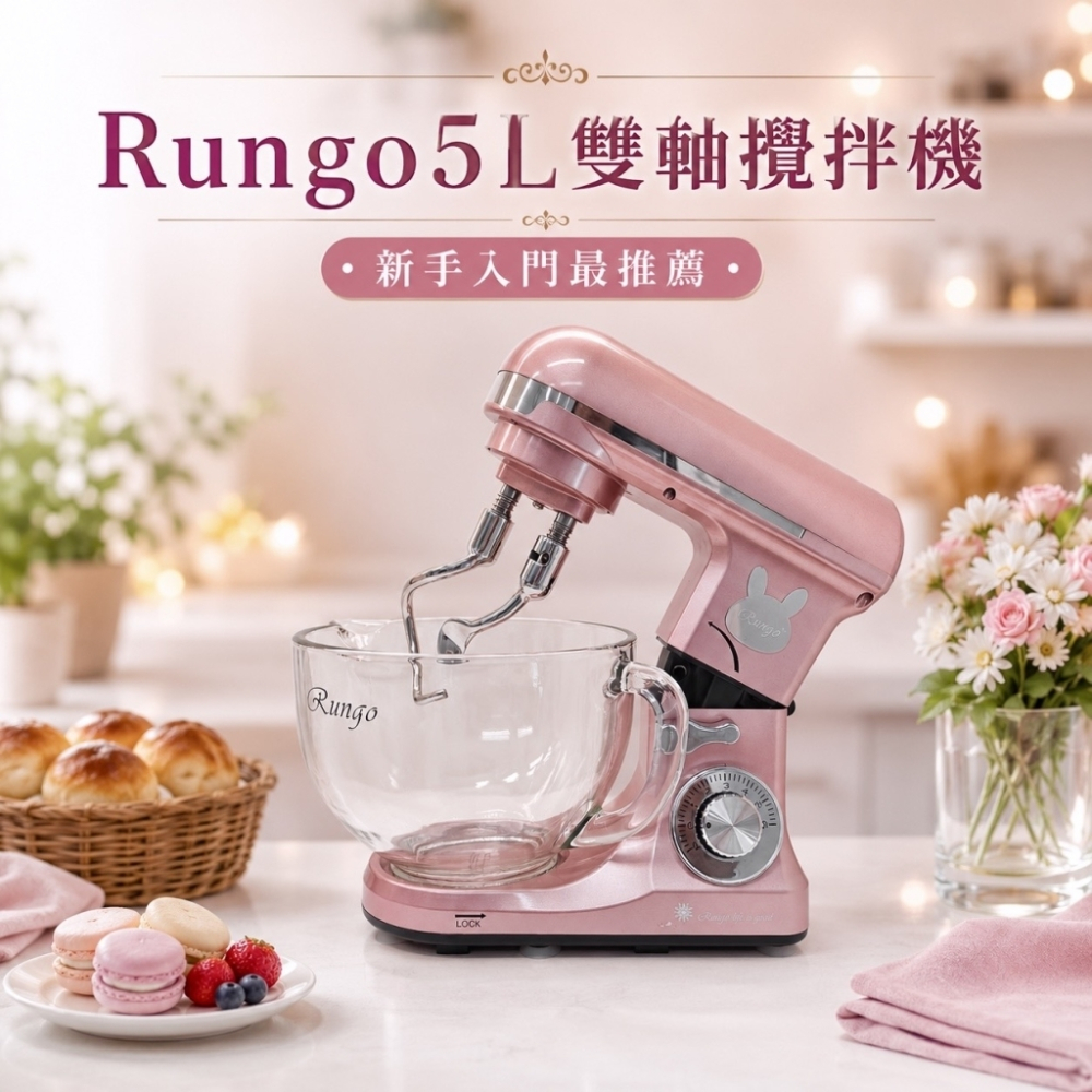 Rungo 5L雙軸桌上型攪拌機