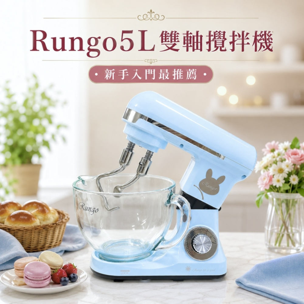 Rungo 5L雙軸桌上型攪拌機