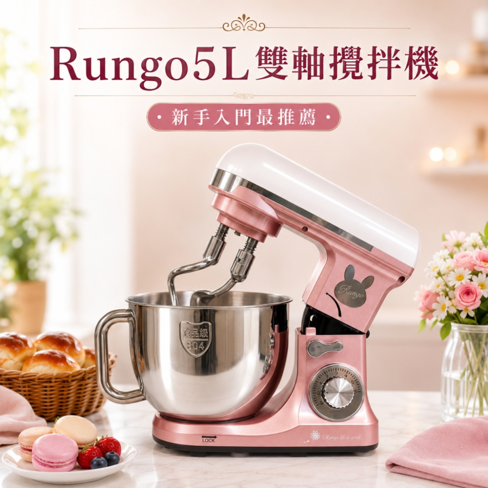 Rungo 5L雙軸桌上型攪拌機