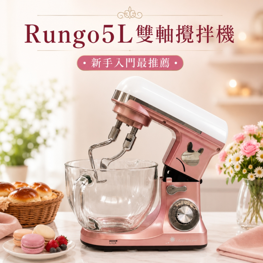 Rungo 5L雙軸桌上型攪拌機