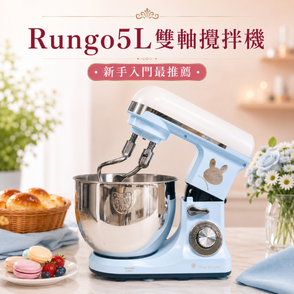 Rungo 5L雙軸桌上型攪拌機