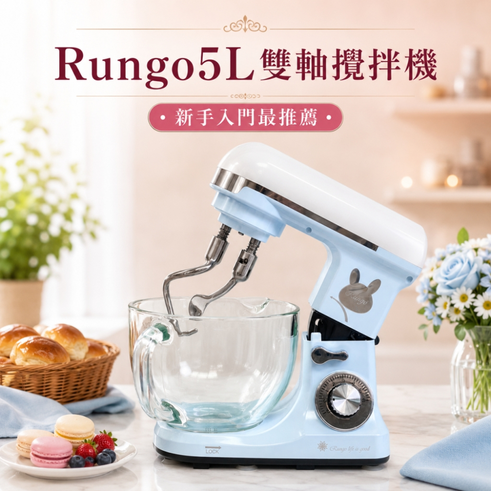 Rungo 5L雙軸桌上型攪拌機