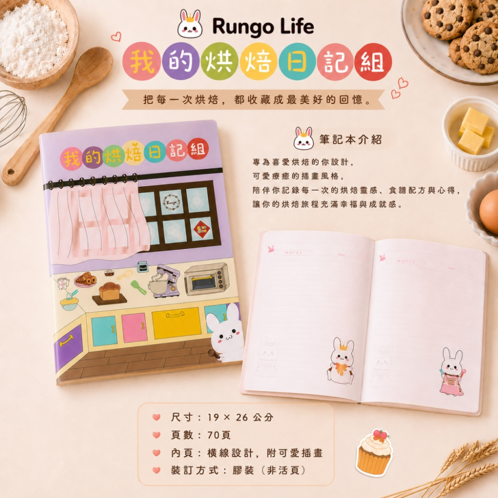 Rungo Life 我的烘焙日記組