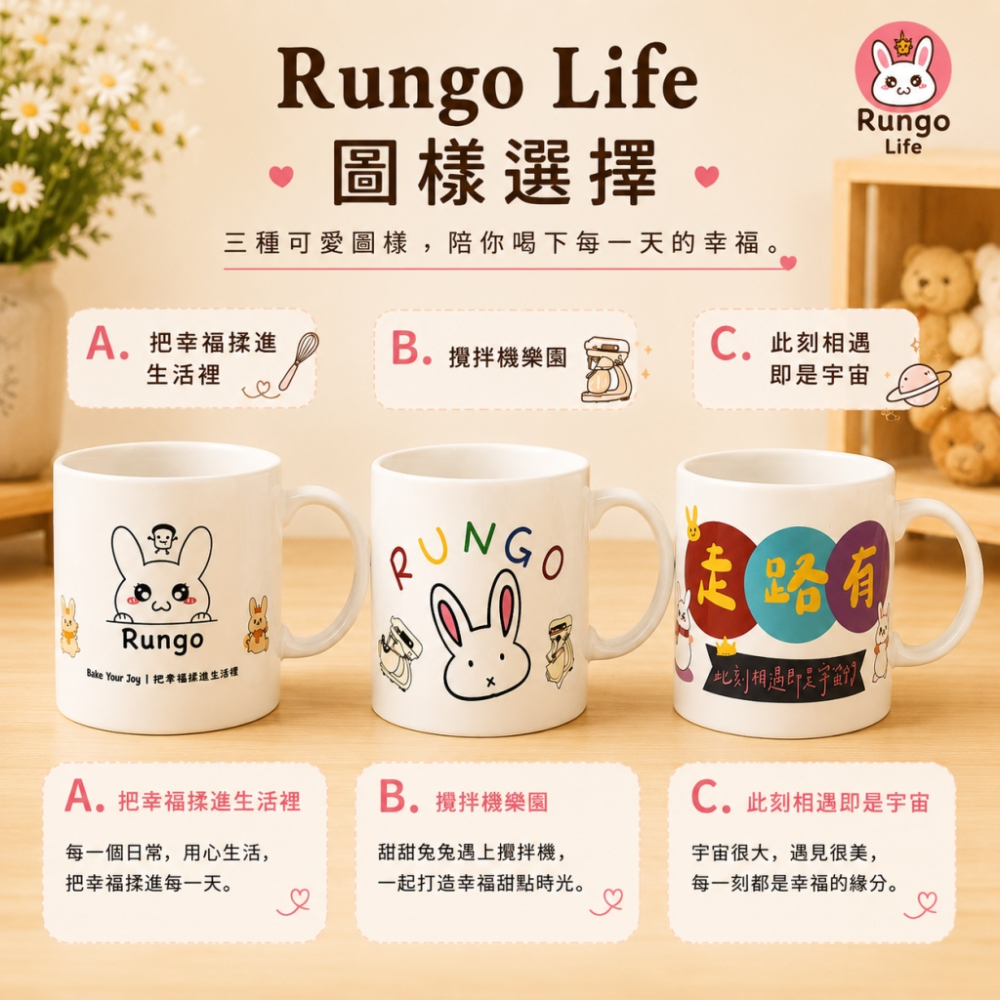 Rungo Life 馬克杯