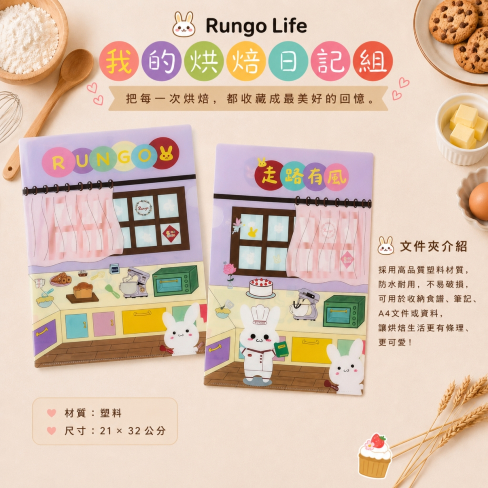 Rungo Life 我的烘焙日記組