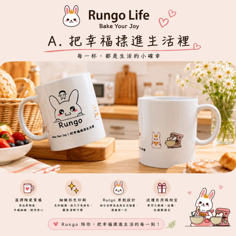 Rungo Life 馬克杯
