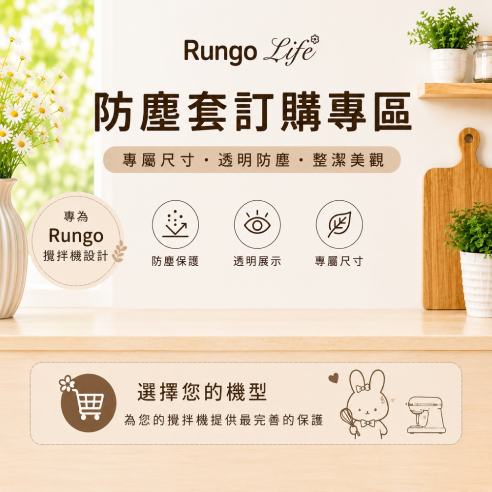 配件-Rungo 攪拌機專用透明防塵套
