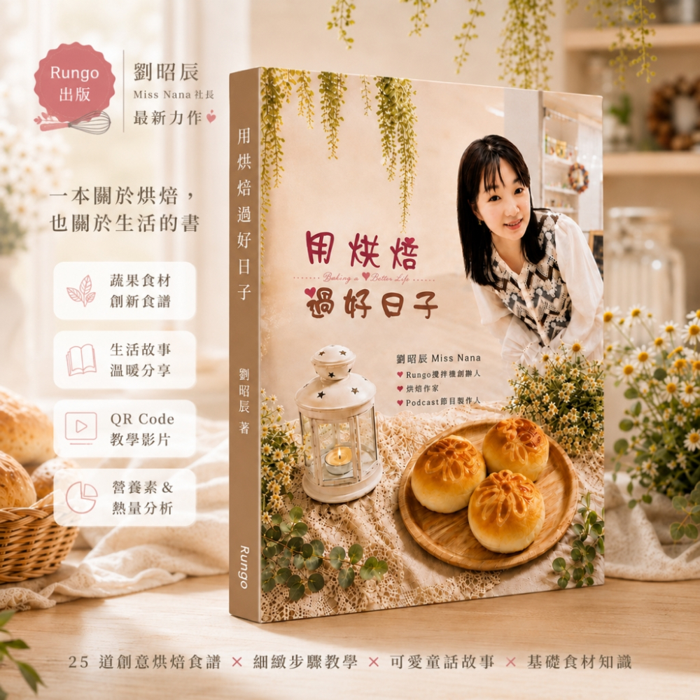 烘焙書-用烘焙過好日子