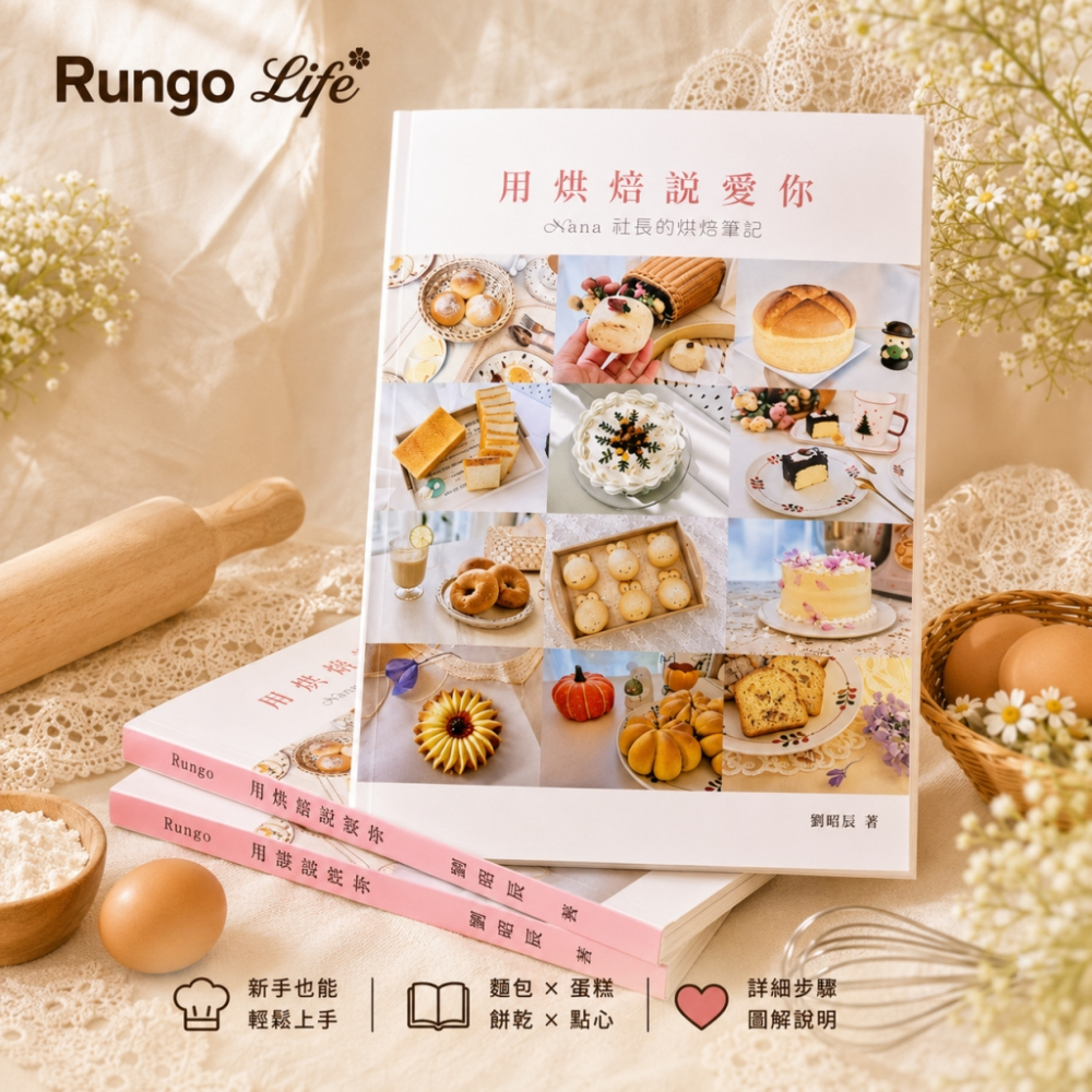 烘焙書-用烘焙說愛你
