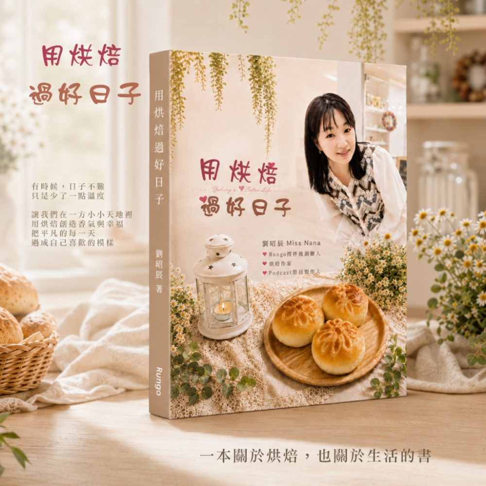 烘焙書-用烘焙過好日子