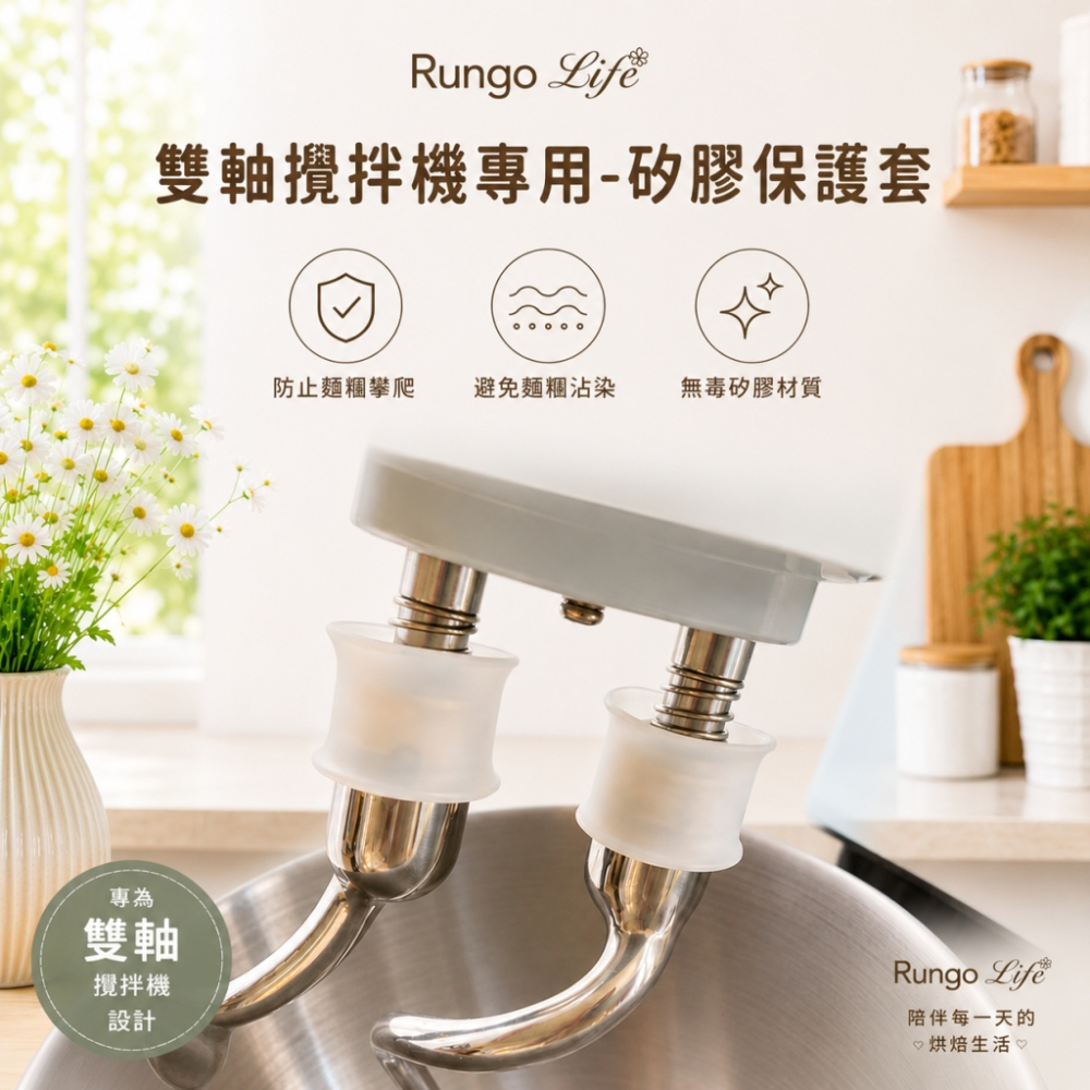 配件-Rungo 雙軸攪拌機專用-矽膠保護套