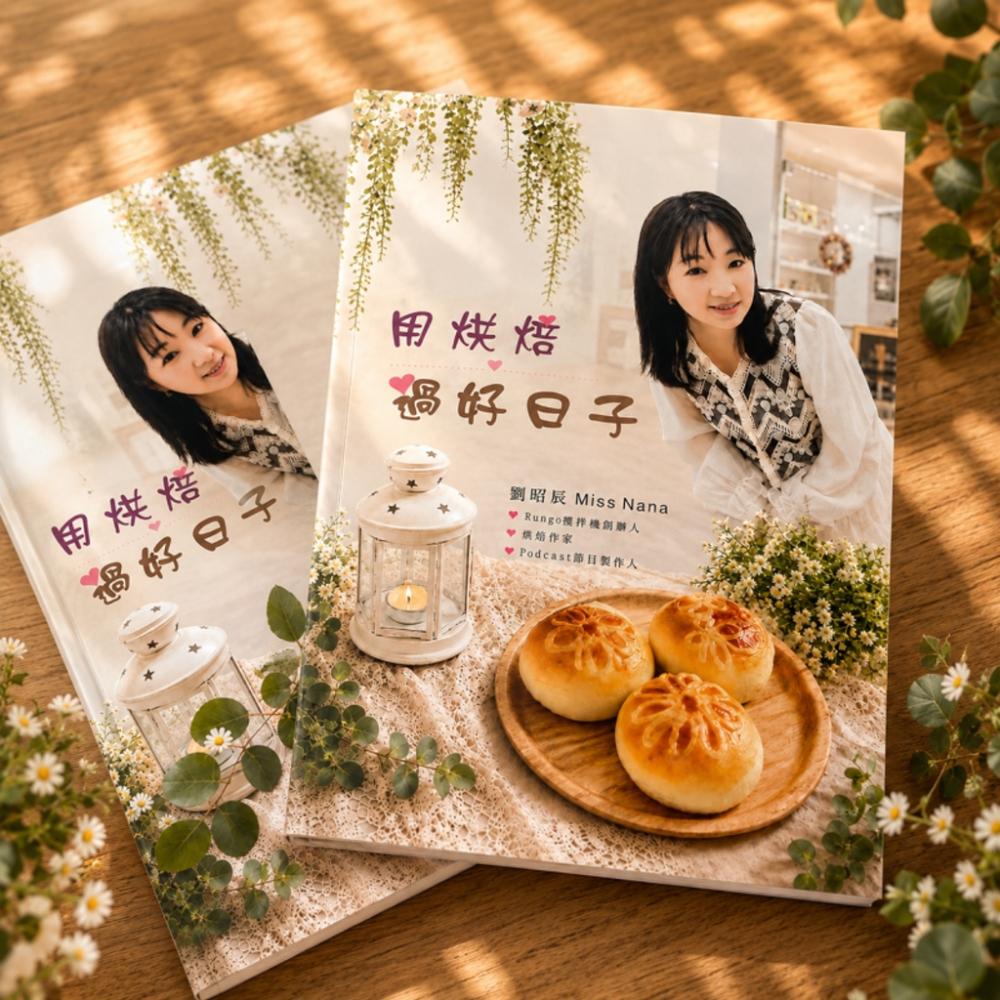 烘焙書-用烘焙過好日子