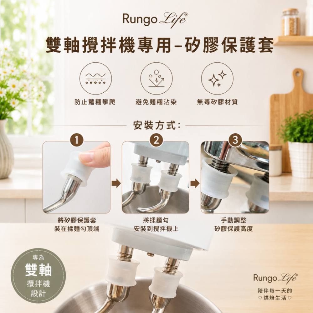配件-Rungo 雙軸攪拌機專用-矽膠保護套