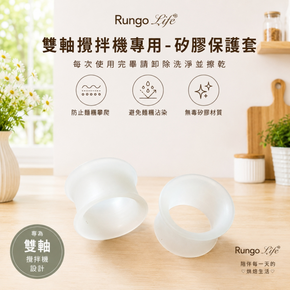 配件-Rungo 雙軸攪拌機專用-矽膠保護套