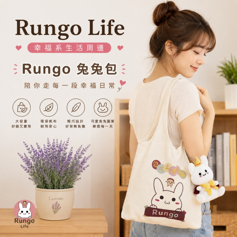 Rungo Life 包你走路有風帆布包