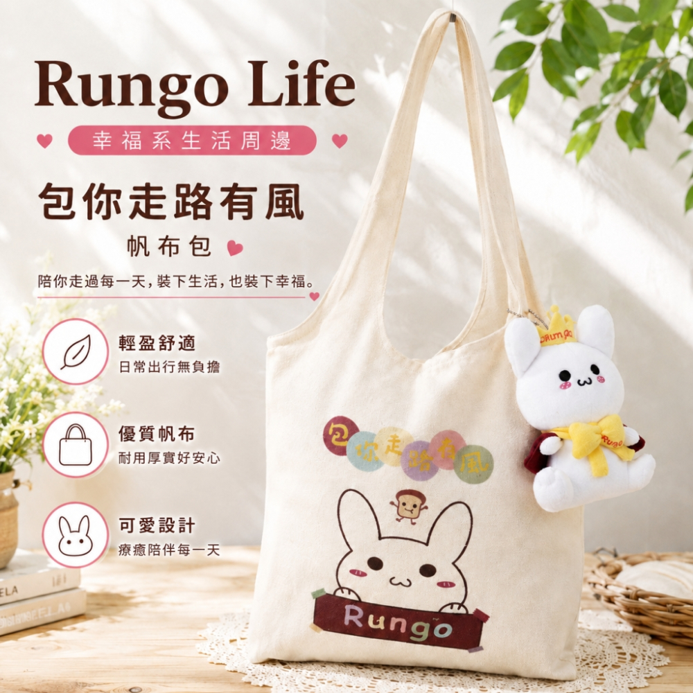 Rungo Life 包你走路有風帆布包