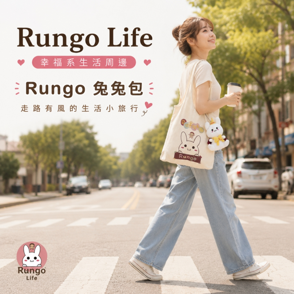 Rungo Life 包你走路有風帆布包