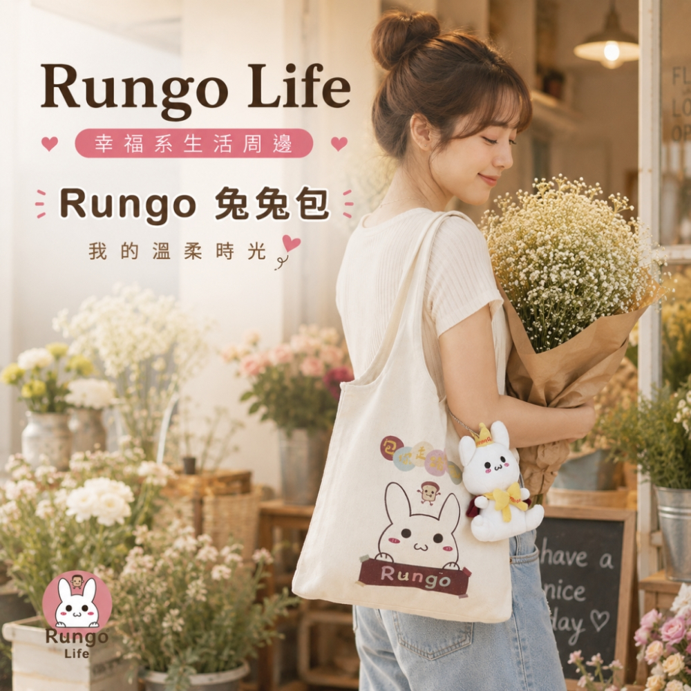 Rungo Life 包你走路有風帆布包