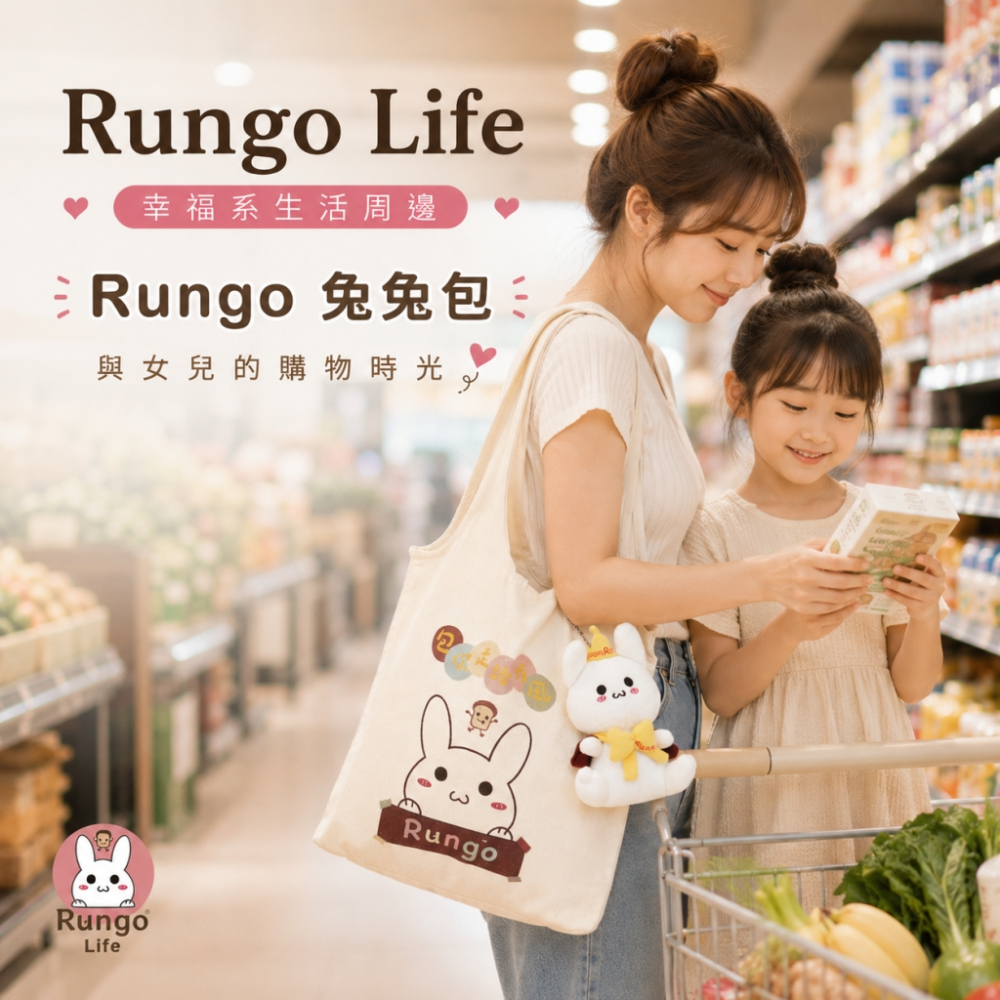 Rungo Life 包你走路有風帆布包