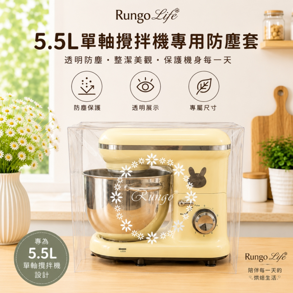 配件-Rungo 攪拌機專用透明防塵套