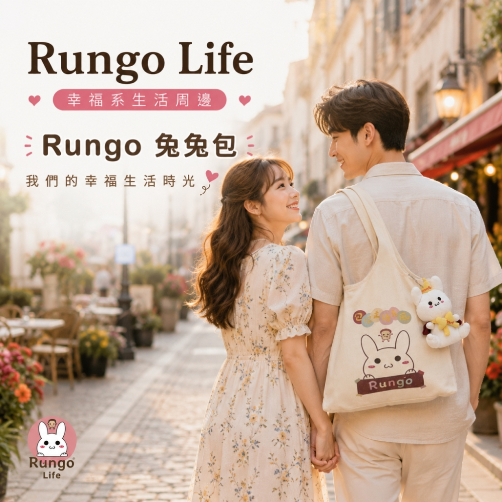 Rungo Life 包你走路有風帆布包