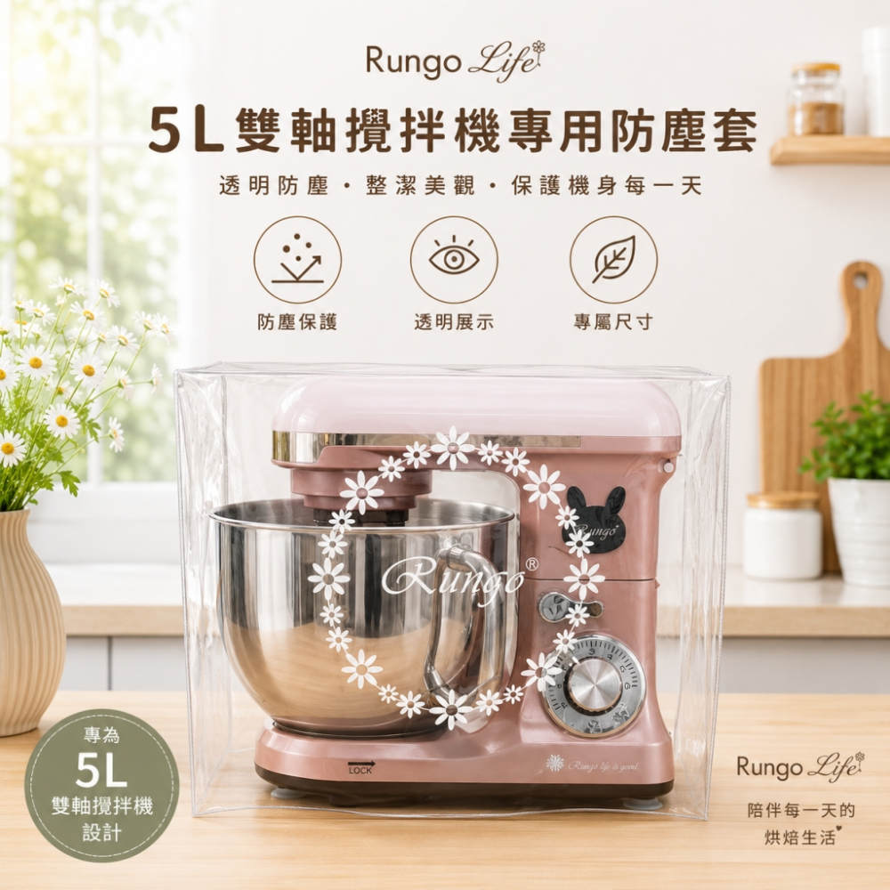 配件-Rungo 攪拌機專用透明防塵套