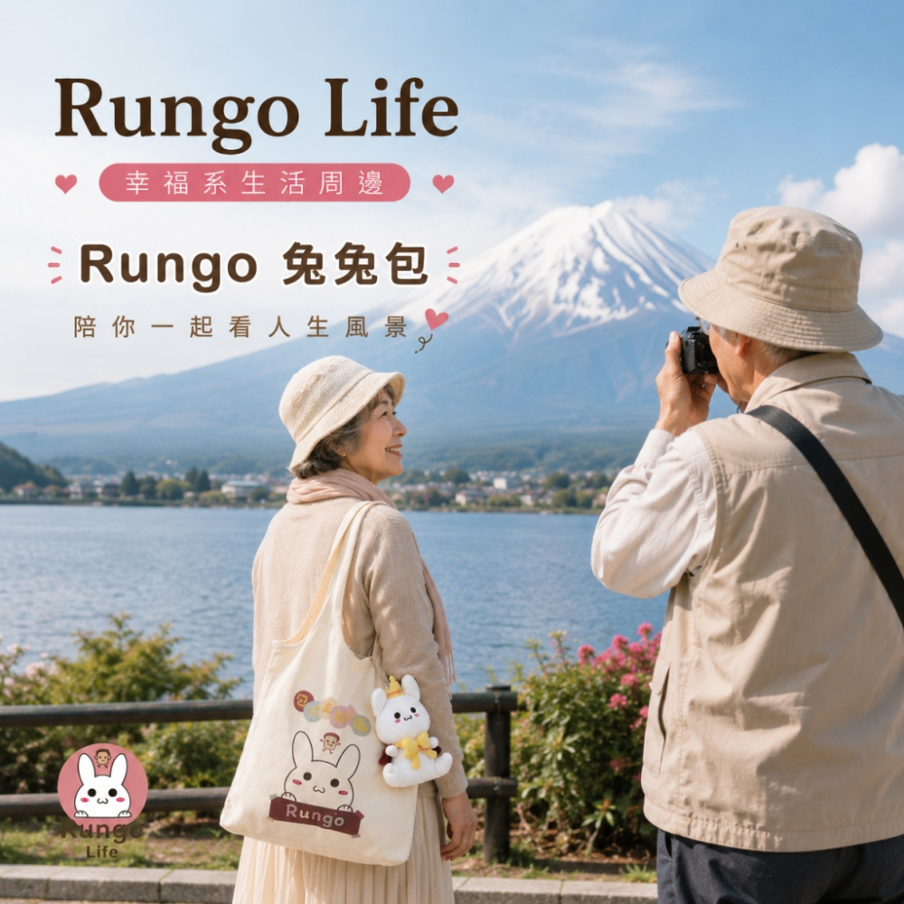 Rungo Life 包你走路有風帆布包