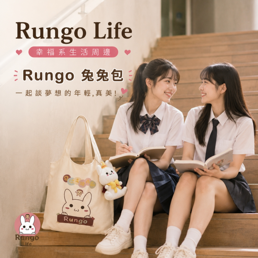 Rungo Life 包你走路有風帆布包