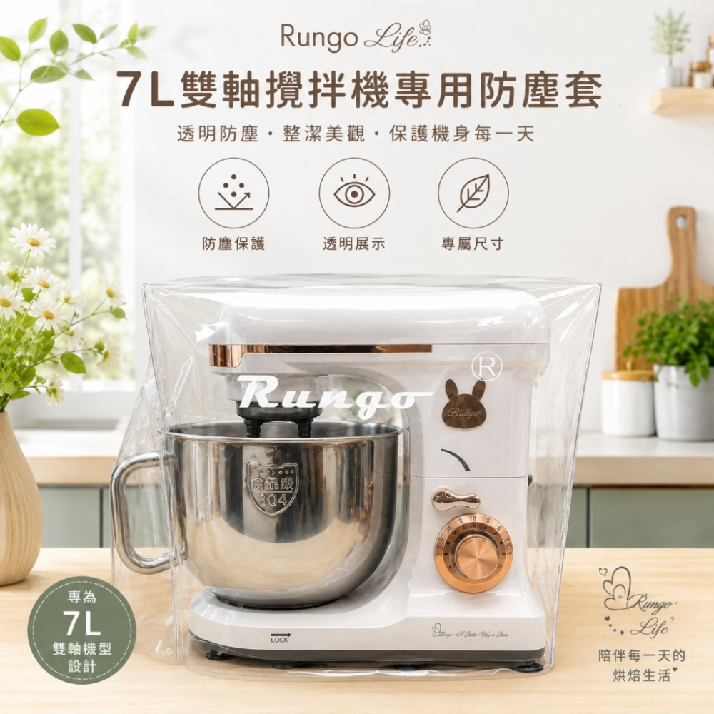 配件-Rungo 攪拌機專用透明防塵套