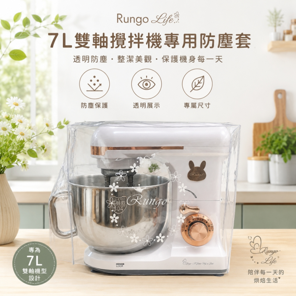 配件-Rungo 攪拌機專用透明防塵套