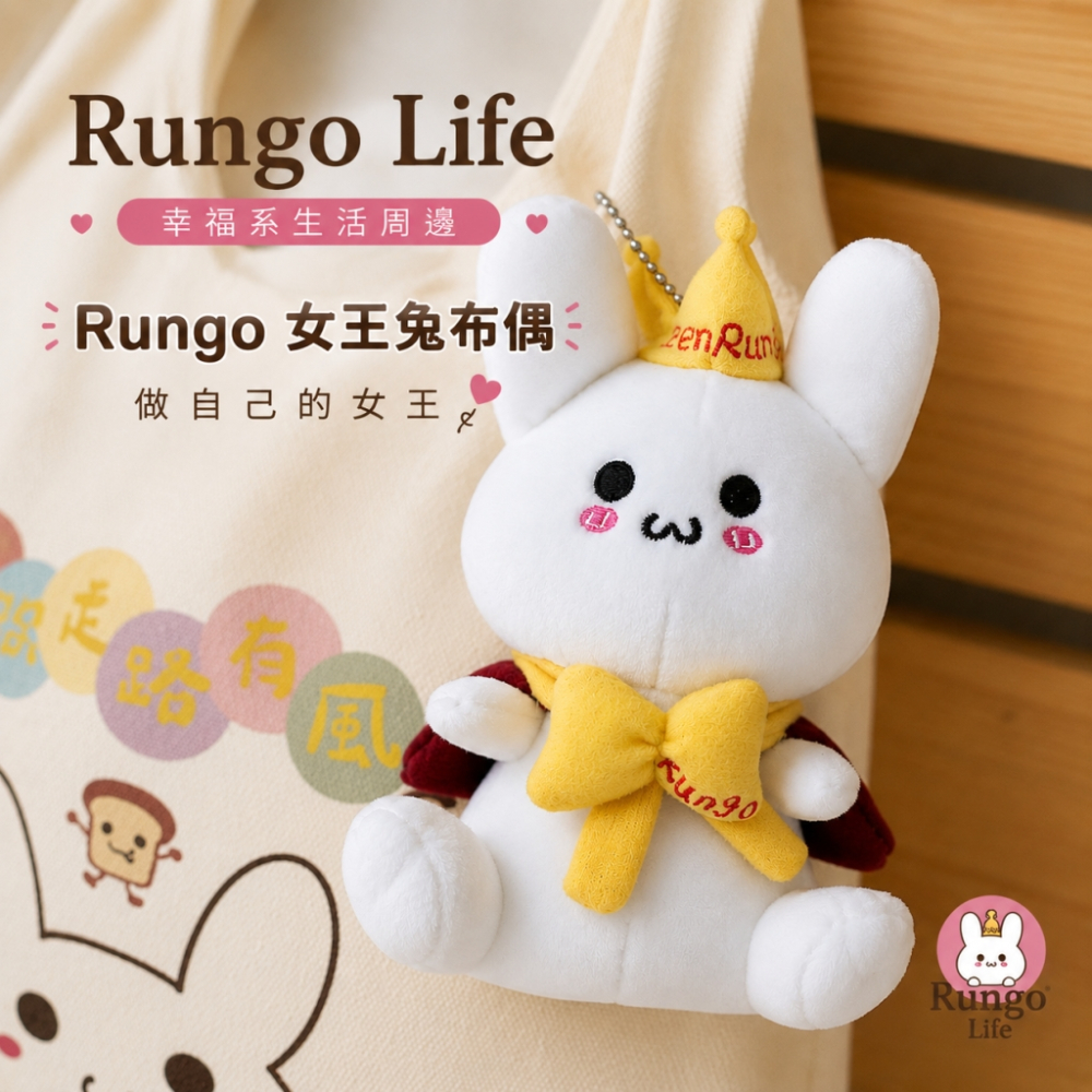 Rungo Life 包你走路有風帆布包