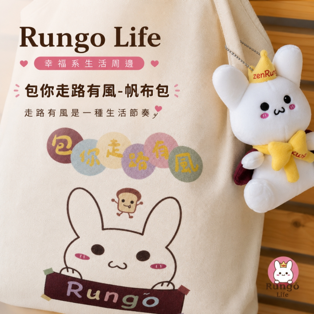 Rungo Life 包你走路有風帆布包